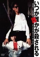 Itsuka Dareka ga Korosareru (DVD)(Japan Version)
