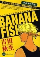 Yesasia ｂａｎａｎａ ｆｉｓｈ コッド岬の青髭 ｍｙ ｆｉｒｓｔ ｃａｓｕａｌ 吉田秋生 著 小学館 日本語のコミック 無料配送 北米サイト