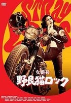 女番長　野良猫ロック