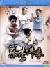 蔡李佛拳 (2011) (Blu-ray) (香港版)
