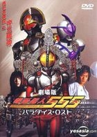 Masked Rider 555 (Drama Version)