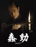 Shundou (Blu-ray) (Premium Edition) (English Subtitled) (Japan Version)