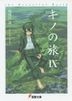 Kino's Journey the Beautiful World 9 (Novel)