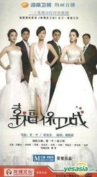 幸福保衛戰 (H-DVD) (經濟版) (完) (中國版) 