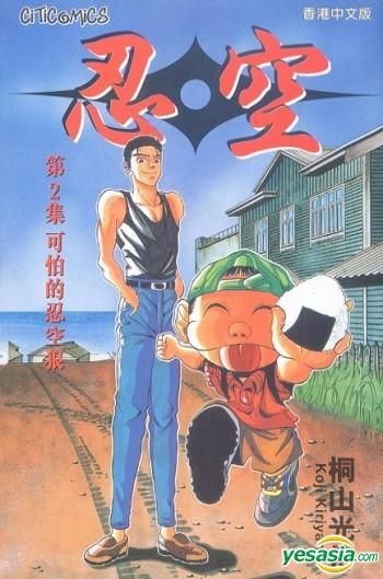 Yesasia 忍空 Vol 2 Kiriyama Koji 文化传信 中文漫画 邮费全免 北美网站 Yesasia 忍空 Vol 2 Kiriyama Koji 文化传信 中文漫画 邮费全免 北美网站