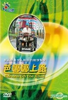 人生剧展-芭娜娜上路 (我和我的家系列) (DVD) (台湾版) 