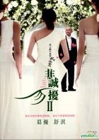 非誠勿擾II (DVD) (中英文字幕) (台灣版) 