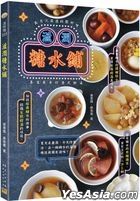 滋润糖水铺：岁月沉淀过的靓好味，养生养身的港式甜汤