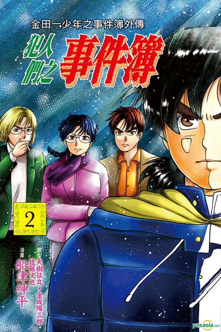 Yesasia 金田一少年之事件簿外传犯人们之事件簿 Vol 2 佐藤文也 船津绅平 东立 中文漫画 邮费全免 北美网站