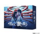 雪女と蟹を食う　ＤＶＤ−ＢＯＸ