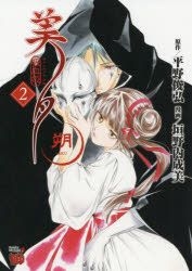 Yesasia 吸血姫美夕朔2 平野俊贵 垣野内成美 日文漫画 邮费全免 北美网站