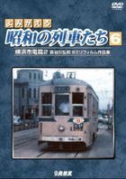 Archive Series Yomigaeru Showa no Ressha Tachi 6 Yokohama Shiden Hen 2 - Hasegawa Hirokazu 8mm Film Works -  (Japan Version)