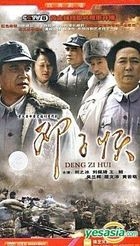 Deng Zi Hui (DVD) (End) (China Version)