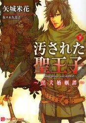 Kegasareta Seiouji 2 Kuroinu Kon Intan Shiyare Do Bunko Ya 2 15 ｃｈａｒａｄｅ ｂｕｎｋｏ Ya 2 15 Yashiro Yoneka 日文書籍 郵費全免 北美網站 Yesasia