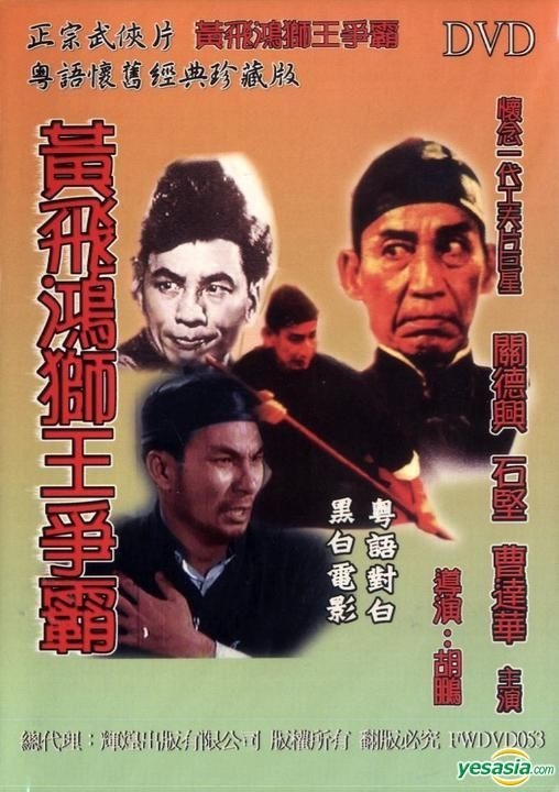 Yesasia Wong Fei Hung King Of Lion Dance 1957 Dvd Hong Kong Version Dvd 石堅 シー キエン 曹達華 チョウ ダッワー 香港映画 無料配送 北米サイト