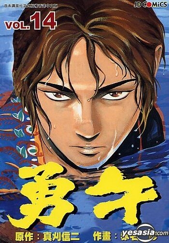 Yesasia 勇午vol 14 真刈信二 中文漫画 邮费全免 北美网站