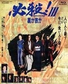 THE HISSATSU THREE URA KA OMOTE KA (Japan Version)