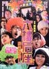 六樓后座 2 家屬謝禮 (DVD) (香港版)