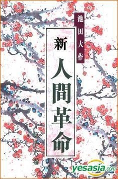 YESASIA : 新．人间革命(十六卷) - 池田大作, 天地图书- 香港图书 