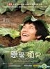 戀愛植男 (DVD) (中英文字幕) (香港版)