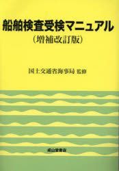 YESASIA: 船舶検査受検マニュアル 復刊 - 国土交通省海事局／監修 船舶