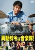 调职令是警察乐队! (DVD)(日本版)