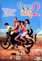 Panya Raenu 2 (DVD) (Thailand Version)