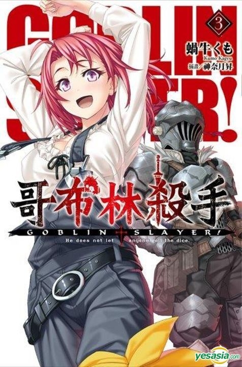 Yesasia Goblin Slayer 哥布林殺手 Vol 3 小說 蝸牛くも 著 神奈月 昇 イラスト 台湾の書籍 無料配送