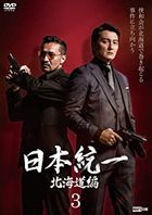 日本統一　北海道編  3 (DVD) (日本版) 