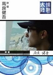 YESASIA : 情熱大陸x 高良健吾(DVD) (DVD) (日本版) DVD - 高良健吾