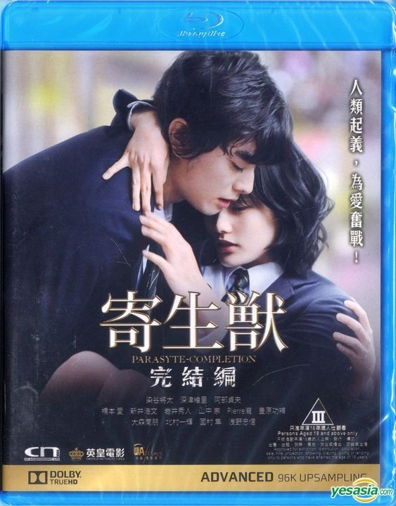 YESASIA: 寄生獸 完結編 (2015) (Blu-ray) (香港版) Blu-ray - 染谷将太