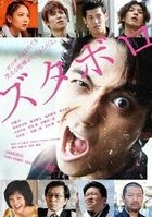 Zutaboro (DVD) (Japan Version)