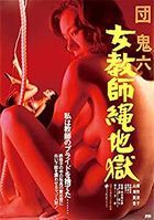 Dan Oni 6 Onna Kyoushi Nawa Jigoku (DVD) (Japan Version)