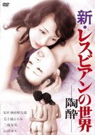 Shin Lesbian no Sekai - Tosui - HD Remastered Edition  (DVD) (Japan Version)