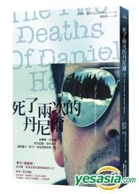 YESASIA: The Two Deaths Of Daniel Hayes - Marcus Sakey, Lian Pu ...