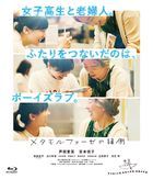 春心萌動的老屋緣廊   (Blu-ray) (Collector's Edition) (日本版)