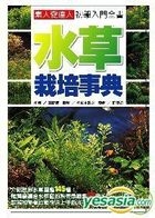 Yesasia 水草栽培事典写真集 高岛实 佐佐木浩之 尖端 台湾图书 邮费全免 北美网站