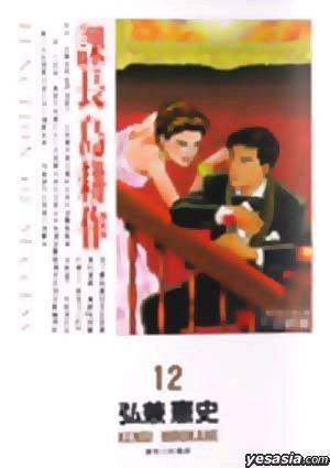 Yesasia 课长岛耕作 Vol 12 弘兼宪史 尖端 中文漫画 邮费全免