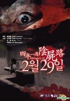 四年一遇阴尸路 (DVD) (香港版) 