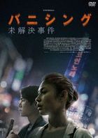 Vanishing：未結案件 (DVD) (日本版)