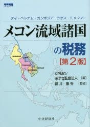 Yesasia メコン流域諸国の税務 タイ ベトナム カンボジア ラオス ミャンマー ｋｐｍｇ 編 あずさ監査法人 編 藤井康秀 監修 中央経済社 日本語の書籍 無料配送 北米サイト