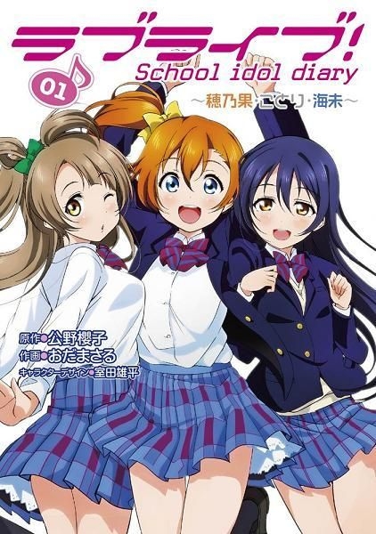 Yesasia Lovelive School Idol Diary 01 穗乃果 小鸟 海未 Kimino Sakurako Oda Masaru Murota Yuuhei 日文漫画 邮费全免 北美网站