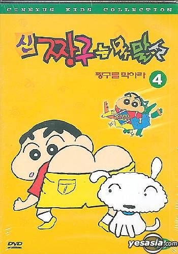 YESASIA: New Crayon Shin chang 4 (Korean Version) DVD - Cinexus