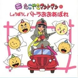Yesasia しょうぼうしパトラおおあばれ テレビ版たこやきマントマン １ 金の星社 日本語の書籍 無料配送