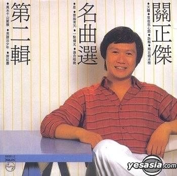 YESASIA : 關正傑名曲選 (第二輯) (環球復黑王) 鐳射唱片 - 關正傑, 環球唱片(香港) - 粵語音樂 - 郵費全免