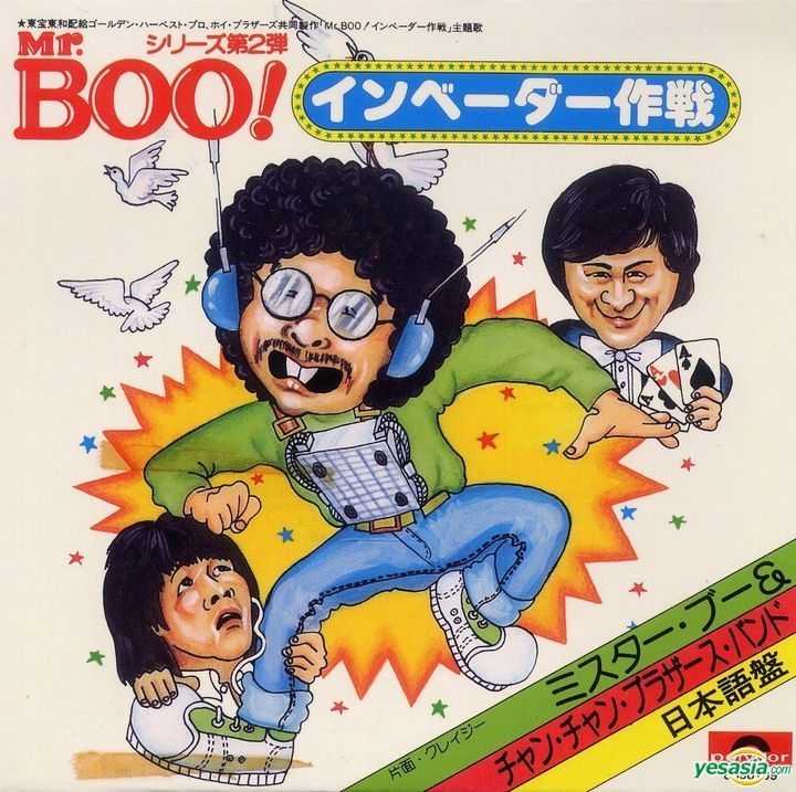 レア！サミュエル・ホイ 許冠傑 SAM HUI /Mr.BOO! ミスター・ブー - 邦楽