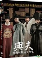 兴夫：撼动朝鲜的文学家 (2018) (DVD) (台湾版) 