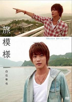 白石隼也　DVD YESASIA: Shiraishi Shunya Personal DVD (Japan Version) DVD