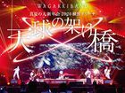 Manatsu no Daishinnenkai 2020 Yokohama Arena -Tenkyu no Kake Hashi- [BLU-RAY] (First Press Limited Edition)(Japan Version)