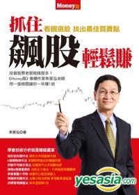 Yesasia 抓住飙股轻松赚 朱家泓 原富传媒 台湾图书 邮费全免